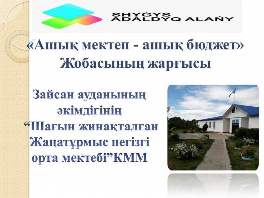 Ашық мектеп - ашық бюджет 2020 жыл